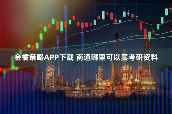 金橘策略APP下载 南通哪里可以买考研资料